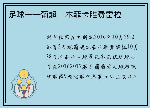 足球——葡超：本菲卡胜费雷拉
