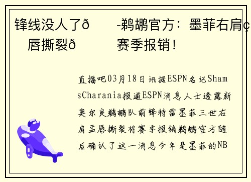 锋线没人了😭鹈鹕官方：墨菲右肩盂唇撕裂💔赛季报销！