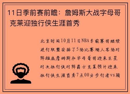 11日季前赛前瞻：詹姆斯大战字母哥 克莱迎独行侠生涯首秀
