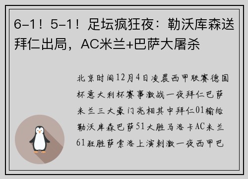 6-1！5-1！足坛疯狂夜：勒沃库森送拜仁出局，AC米兰+巴萨大屠杀