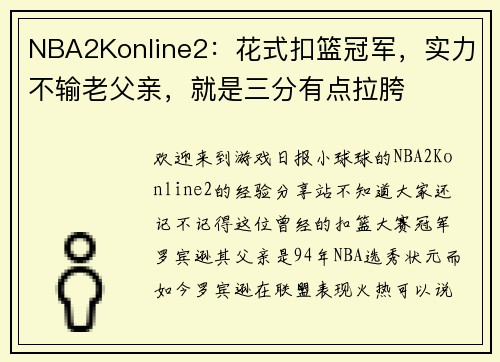 NBA2Konline2：花式扣篮冠军，实力不输老父亲，就是三分有点拉胯