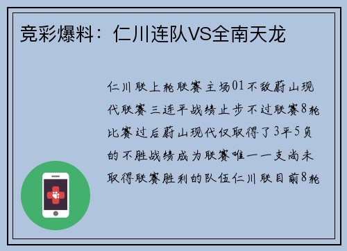 竞彩爆料：仁川连队VS全南天龙