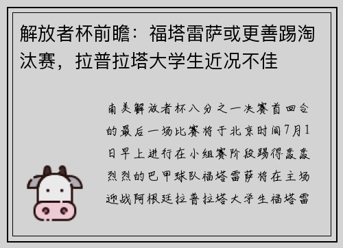 解放者杯前瞻：福塔雷萨或更善踢淘汰赛，拉普拉塔大学生近况不佳