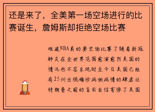 还是来了，全美第一场空场进行的比赛诞生，詹姆斯却拒绝空场比赛