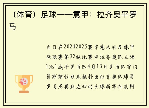 （体育）足球——意甲：拉齐奥平罗马