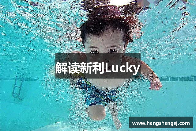 解读新利Lucky